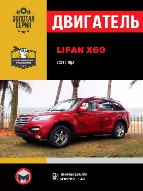 Книга по ремонту двигателя Lifan X60 (LFB479Q) в формате PDF