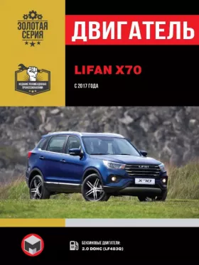 Книга по ремонту двигателя Lifan X70 (LF483Q) в формате PDF