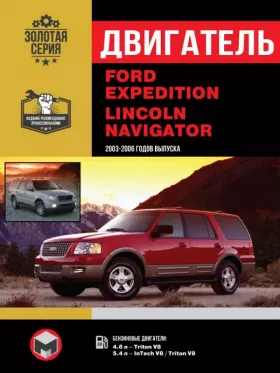 Книга по ремонту двигателя Ford Expedition / Lincoln Navigator (Triton V8 / InTech V8) в формате PDF