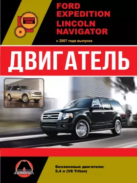 Книга по ремонту двигателя Ford Expedition / Lincoln Navigator (V8 Triton) в формате PDF