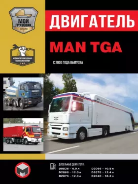 Книга по ремонту двигателя MAN TGA с 2000 года (D0836 / D2066 / D2866 / D2676 / D2876 / D2840) в формате PDF