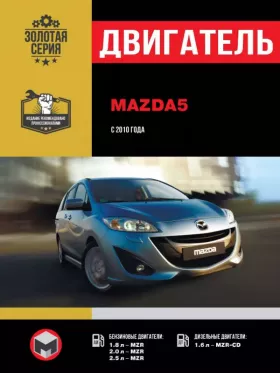 Книга по ремонту двигателя Mazda 5 (MZR / MZR-CD) в формате PDF