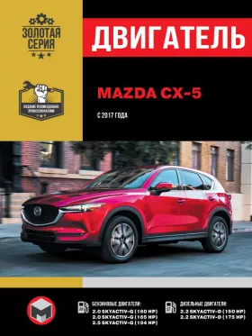 Книга по ремонту двигателя Mazda CX-5 (SKYACTIV-G / SKYACTIV-D) в формате PDF