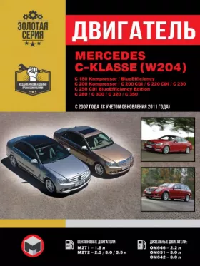Книга по ремонту двигателя Mercedes C-klasse (W204) / C 180 Kompressor / C 180 Kompressor BlueEfficiency / C 200 Kompressor / CDI / C 220 CDI / C 230 / C 250 CDI / C 280 / C 300 / C 320 / C 35 (М271 / М272 / ОМ646 / ОМ651 / ОМ642) в формате PDF