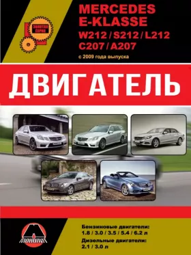 Книга по ремонту двигателя Mercedes E-klasse (W212 / S212 / L212 / С207 / А207) (М271 / М272 / М273 / М276 / М278 / ОМ651 / ОМ642) в формате PDF