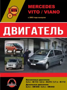 Книга по ремонту двигателя Mercedes Vito / Viano (M-112 / M-272 / OM-646 / OM-642) в формате PDF