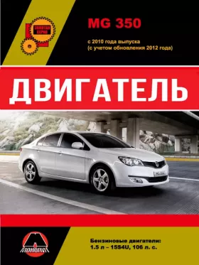Книга по ремонту двигателя MG 350 (15S4U) в формате PDF
