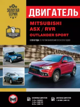 Книга по ремонту двигателя Mitsubishi ASX / Mitsubishi RVR / Mitsubishi Outlander Sport с 2010 года (4А92 / 4N1) в формате PDF