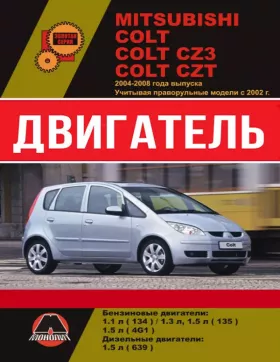 Книга по ремонту двигателя Mitsubishi Colt / Mitsubishi Colt CZ3 / Mitsubishi Colt CZT (134 / 135 / 4G1 / 639) в формате PDF