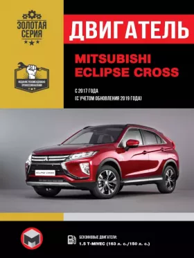 Книга по ремонту двигателя Mitsubishi Eclipse Cross (T-MIVEC) в формате PDF