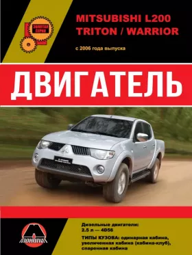 Книга по ремонту двигателя Mitsubishi L200 / Mitsubishi L200 Triton / Mitsubishi L200 Warrior (4D56) в формате PDF