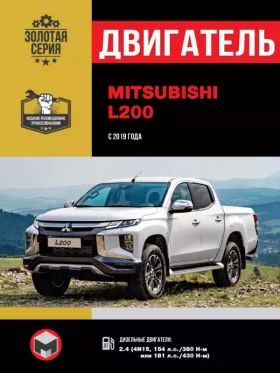 Книга по ремонту двигателя Mitsubishi L200 / L200 Triton / L200 Strada / L200 Warrior / L200 Sportero / L200 Hunter (4N15) в формате PDF