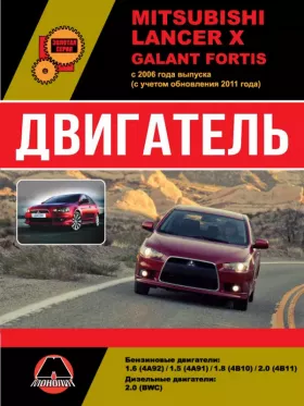 Книга по ремонту двигателя Mitsubishi Lancer X / Mitsubishi Galant Fortis (4A92 / 4A91 / 4B10 / 4B11 / BWC), Mitsubishi L200 | Mitsubishi L Книга в формате PDF