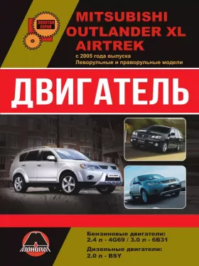 Книга по ремонту двигателя Mitsubishi Outlander XL / Mitsubishi Airtrek (4G69 / 6В31 / BSY) в формате PDF