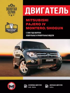 Книга по ремонту двигателя Mitsubishi Pajero IV / Montero / Shogun (6G7 / 4M4 / 6В31) в формате PDF