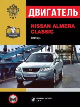 Книга по ремонту двигателя Nissan Almera Classic с 2006 года (QG16DE) в формате PDF