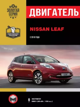 Книга по ремонту двигателя Nissan Leaf с 2010 года (EM61) в формате PDF
