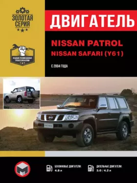 Книга по ремонту двигателя Nissan Patrol / Nissan Safari с 2004 года (ZD30DDTi / TD42 / TD42T / TB48DE) в формате PDF