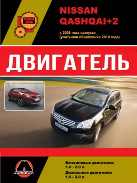 Книга по ремонту двигателя Nissan Qashqai+2 (HR16DE / MR20DE / K9K / M9R) в формате PDF