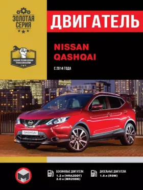 Книга по ремонту двигателя Nissan Qashqai (HRA2DDT / MR20DE / R9M) в формате PDF