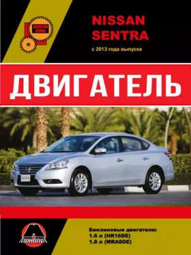 Книга по ремонту двигателя Nissan Sentra (HR16DE / MRA8DE) в формате PDF