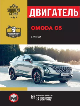 Книга по ремонту двигателя Omoda C5 с 2022 года (SQRE4T15C / SQRF4J16) в формате PDF