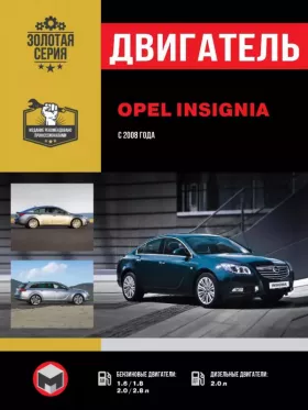 Книга по ремонту двигателя Opel Insignia / Vauxhall / Holden Insignia / Buick Regal / Saturn Aura (DA4G18 / 4G93 / 4G63S4M) в формате PDF