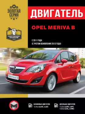Книга по ремонту двигателя Opel Meriva B (LUN / LLD / LDV / LSF / LVL / LVM) в формате PDF