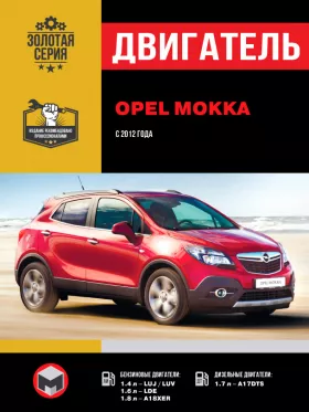 Книга по ремонту двигателя Opel Mokka (LUJ / LOE / A18XER / A17DTS) в формате PDF