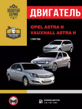 Книга по ремонту двигателя Opel Astra H / Vauxhall Astra H (Z14XEP / Z14XEL / Z16XEP / Z18XE / Z18XER) в формате PDF