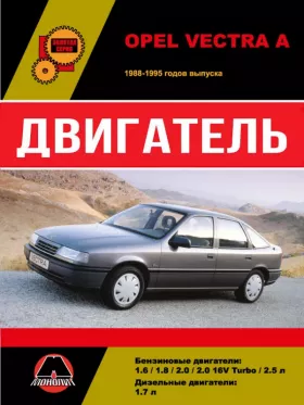 Книга по ремонту двигателя Opel Vectra A (14NV / C16NZ / E16NZ / E16NZ2 / 16SV / X16SZ / 18SV / C18SV / E18NVR / C18NZ / 20NE I4 / 20SEH / C20NE / 20XE / C20XE / C25XE V6) в формате PDF