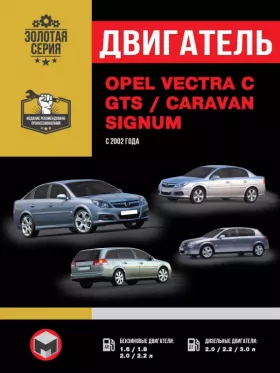 Книга по ремонту двигателя Opel Vectra C / Opel Vectra GTS / Opel Vectra Caravan / Opel Signum (LUJ / LOE / A18XER / A17DTS) в формате PDF