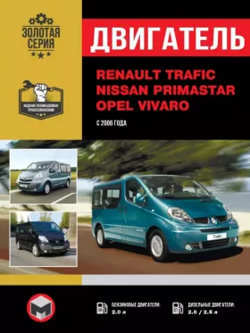 Книга по ремонту двигателя Renault Trafic / Opel Vivaro / Nissan Primastar (HP / 16v / HDi / dCi) в формате PDF