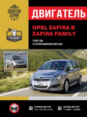 Книга по ремонту двигателя Opel Zafira / Zafira Family (Z16 / Z18 / Z22 / Z20) в формате PDF