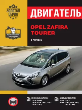 Книга по ремонту двигателя Opel Zafira Tourer (LUJ / LVP / LWC / LGE / 2H0 / LVL / LBQ / LBR / LBS / LBX / LBY) в формате PDF