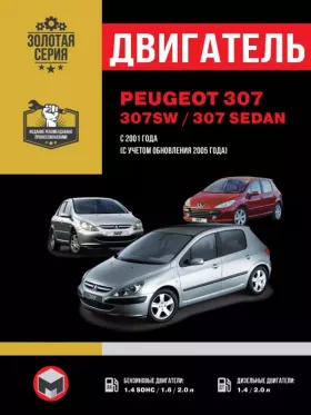 Книга по ремонту двигателя Peugeot 307 / Peugeot 307 SW / Peugeot 307 Sedan (TU3JP / TU5JP4 / EW10J4IFL5) в формате PDF