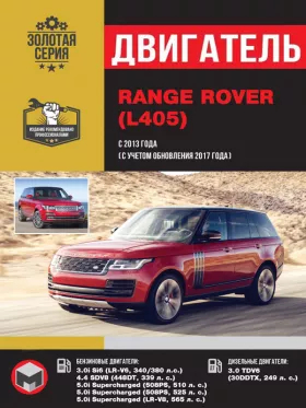 Книга по ремонту двигателя Range Rover (Si6 / SDV8 / Supercharged / TDV6) в формате PDF