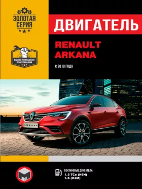 Книга по ремонту двигателя Renault Arkana (TCe Н5Н / H4M) в формате PDF