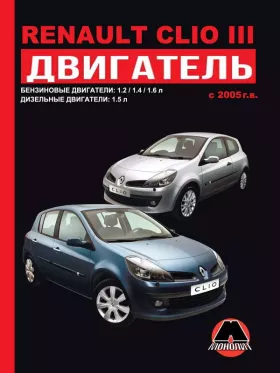 Книга по ремонту двигателя Renault Clio III (D4D700 / D4F740 / D4F784 / D4F786 / D4F764 / D4F712 / D4F742 / K4J780 / K4J712 / K4J715 / K9K752 / K9K740 / K9K752 / K9K718 / K9) в формате PDF
