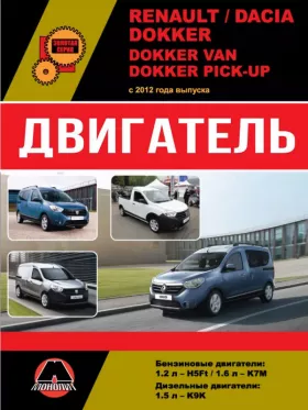 Книга по ремонту двигателя Renault / Dacia Dokker / Dokker Van / Dokker Pick-Up (H5Ft / K7M / K9K) в формате PDF