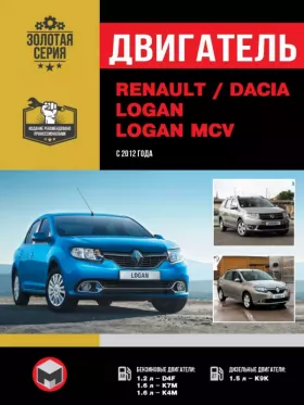 Книга по ремонту двигателя Renault / Dacia Logan / Logan MCV (D4F / K7M / K4M / K9K) в формате PDF