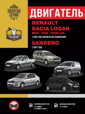 Книга по ремонту двигателя Renault / Dacia Logan / Logan MCV / Logan VAN / Sandero (K7J / K7M / K9K) в формате PDF