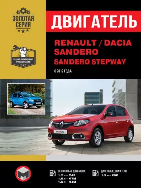 Книга по ремонту двигателя Renault / Dacia Sandero / Sandero Stepway (D4F / K7M / K4M / K9K) в формате PDF