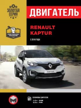 Книга по ремонту двигателя Renault Kaptur (K4M / F4R) в формате PDF