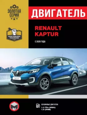 Книга по ремонту двигателя Renault Kaptur (Н5Нt / Н4М) в формате PDF