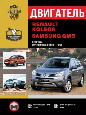 Книга по ремонту двигателя Renault Koleos / Samsung QM5 (M9R832 / M9R833 / M9R834 / M9R835 / M9R836 / M9R838 / M9R850 / M9R855 / M9R856 / M9R862 / M9R865 / M9R866 / M9R830 / M9R864 / M9) в формате PDF