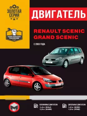 Книга по ремонту двигателя Renault Scenic / Grand Scenic в формате PDF