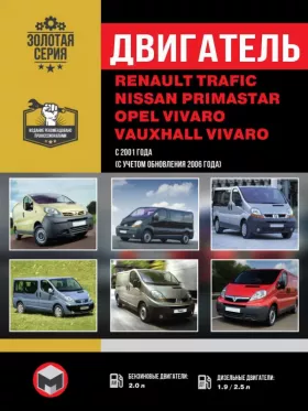 Книга по ремонту двигателя Renault Trafic / Opel Vivaro / Nissan Primastar (F9Q / M9R / G9U / F4R) в формате PDF