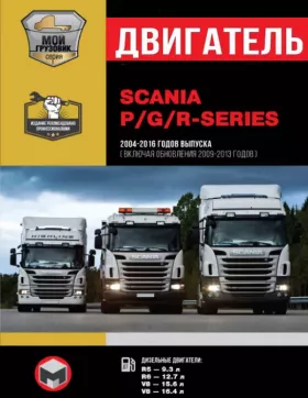 Книга по ремонту двигателя Scania P / G / R Series (R5 / R6 / V8) в формате PDF
