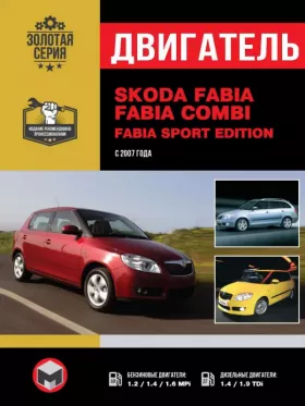 Книга по ремонту двигателя Skoda Fabia / Fabia Combi (ВВМ / BZG / BXW / BTS / BNM / BNV / BMS / BSW / BLS) в формате PDF